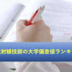 診療放射線技師の専門学校の偏差値一覧はあるの 夜間や通信についてもチェック 診療放射線技師 Com