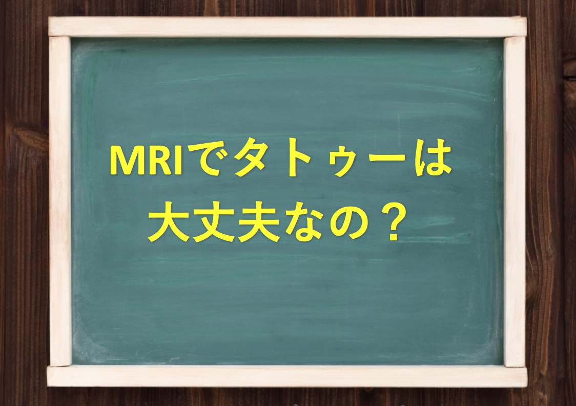 Mriでタトゥー 刺青 は大丈夫ではなく禁止 理由は火傷や変色の可能性があるから 診療放射線技師 Com